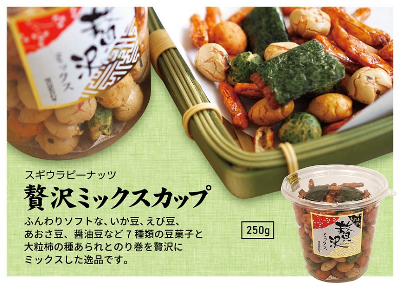 スギウラピーナッツ　贅沢ミックスカップ　250ｇ