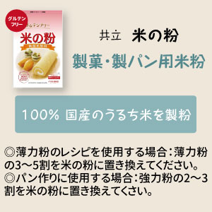 共立　米の粉