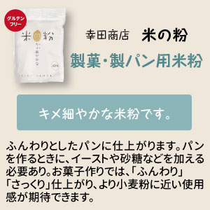 幸田商店　米の粉