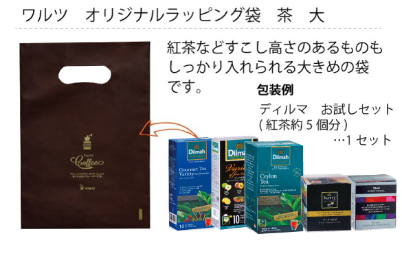ワルツ オリジナルラッピング袋　茶　大