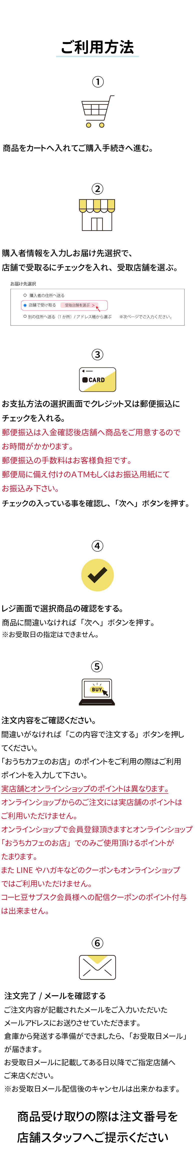 店舗受取サービスのご利用方法