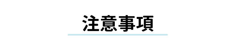 店舗受取サービスの注意事項