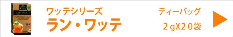 ディルマ　ラン・ワッテ　ティーバッグ　２ｇX２０袋