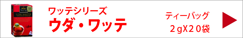 ディルマ　ウダ・ワッテ　ティーバッグ　２ｇX２０袋