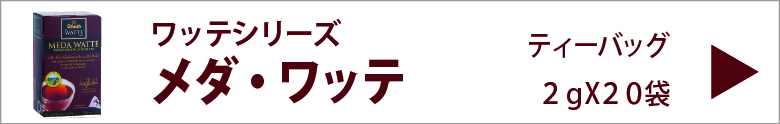 ディルマ　メダ・ワッテ　ティーバッグ　２ｇX２０袋