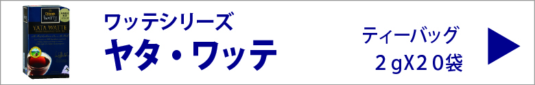 ディルマ　ヤタ・ワッテ　ティーバッグ　２ｇX２０袋