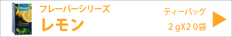 ディルマ　レモン　２ｇX２０袋