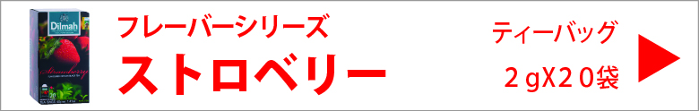 ディルマ　ストロベリー　２ｇX２０袋