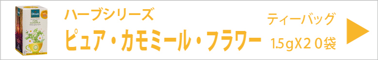 ディルマ　ピュア・カモミール・フラワー　1.5gX20袋