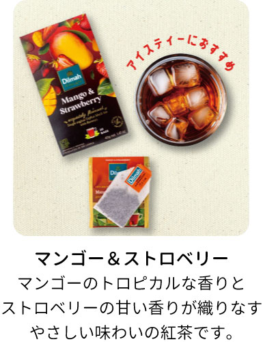ディルママンゴー＆ストロベリー