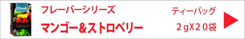 ディルマ　マンゴー＆ストロベリー　2ｇX20袋