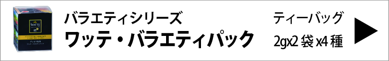 ディルマ ワッテ・バラエティパック 2gx2袋x4種