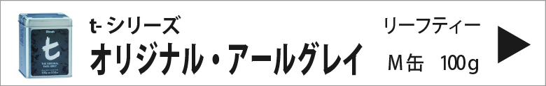 ディルマ　≪ｔ-シリーズ≫オリジナル・アールグレイ　リーフティー M缶100ｇ
