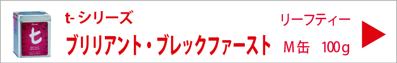 ディルマ ≪ｔ-シリーズ≫ブリリアント・ブレックファースト　リーフティー M缶125g