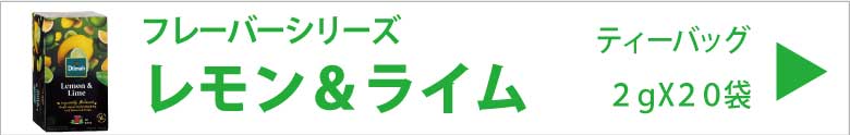 ディルマ　レモン＆ライム　２ｇX２０袋