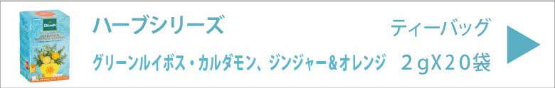 ディルマ　グリーンルイボス・カルダモン、ジンジャー＆オレンジ　2gX20袋