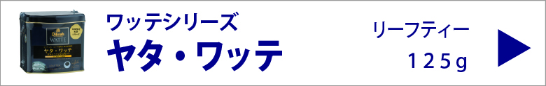 ディルマ　ヤタ・ワッテ　リーフティー　１２５ｇ