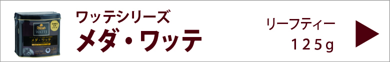 ディルマ　メダ・ワッテ　リーフティー　１２５ｇ