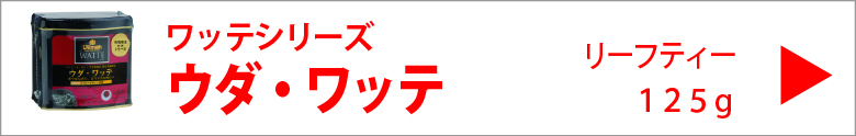 ディルマ　ウダ・ワッテ　リーフティー　１２５ｇ