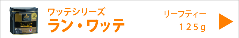 ディルマ　ラン・ワッテ　リーフティー　１２５ｇ