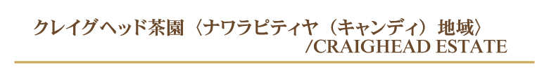 クレイグヘッド茶園
