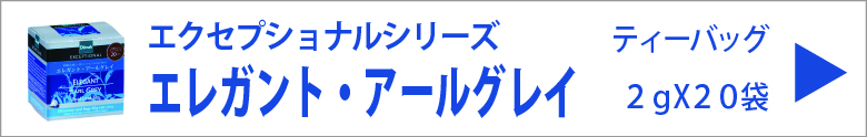 ディルマ　エレガント・アールグレイ ティーバッグ　2ｇX20袋