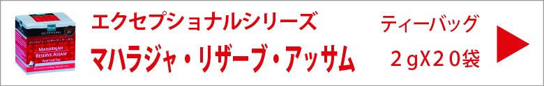 ディルマ　マハラジャ・リザーブ・アッサム　ティーバッグ　2ｇX20袋