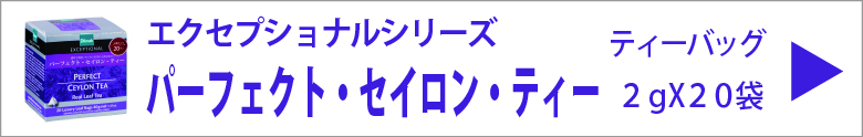 ディルマ　パーフェクト・セイロン・ティー　ティーバッグ　2ｇX20袋