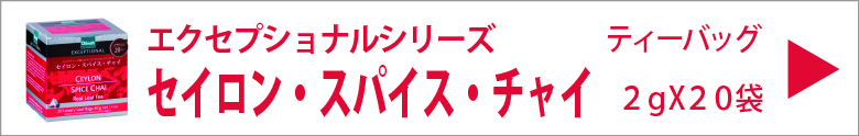 ディルマ　セイロン・スパイス・チャイ　ティーバッグ　2ｇ×20袋