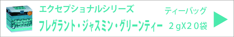 ディルマ　フレグラント・ジャスミン・グリーンティー　ティーバッグ　2ｇX20袋