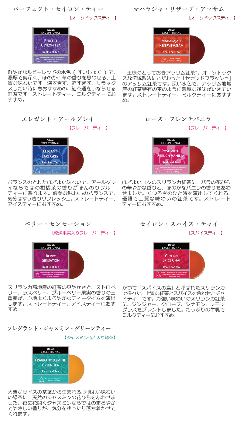 ディルマ紅茶エクセプショナルバラエティパックの内容紹介。