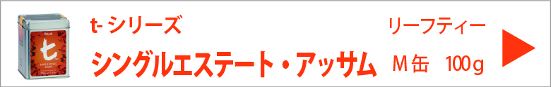 ディルマ  ≪ｔ-シリーズ≫シングルエステート・アッサム　リーフティーM缶100g