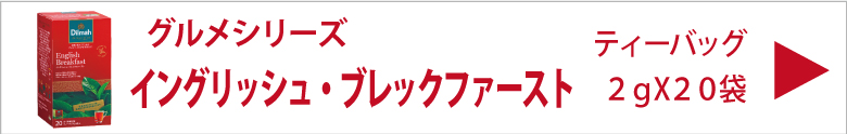 ディルマ　イングリッシュ・ブレックファースト　ティーバッグ　２ｇX２０袋