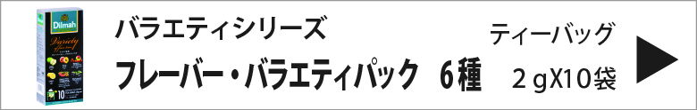 ディルマ　フレーバー・バラエティパック　6種　２ｇX１０袋