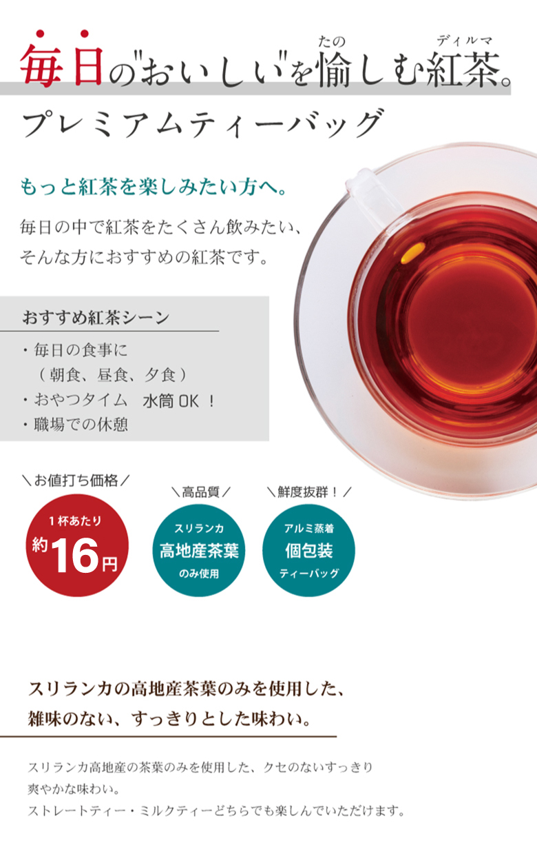 毎日のおすすめ紅茶プレミアムティーバッグ