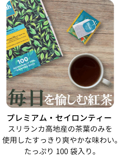 
プレミアムセイロンティー100入り