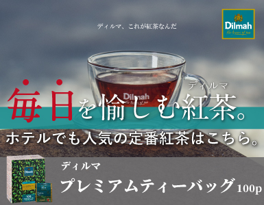 ディルマ　プレミアムセイロンティー　ティーバッグ100ｐ