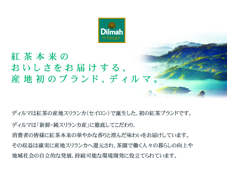 スリランカ産紅茶ディルマ