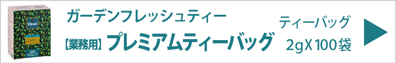 【業務用】ディルマ プレミアムティーバッグ ２ｇX１００袋