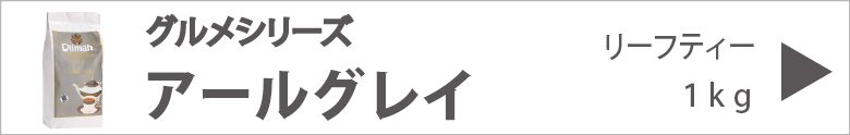 【送料無料】【業務用】ディルマ　アールグレイ　リーフティー　１ｋｇ