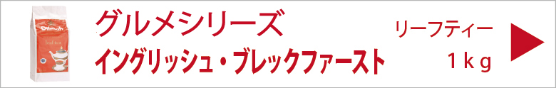 【送料無料】【業務用】ディルマ　イングリッシュ・ブレックファースト　リーフティー　１ｋｇ