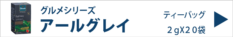 ディルマ　アールグレイ　ティーバッグ　２ｇX２０袋