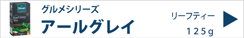 ディルマ　アールグレイ　リーフティー　１２５ｇ