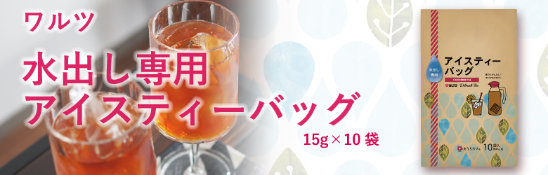 	
ワルツ　水出し専用紅茶ティーバッグ　15ｇX10袋