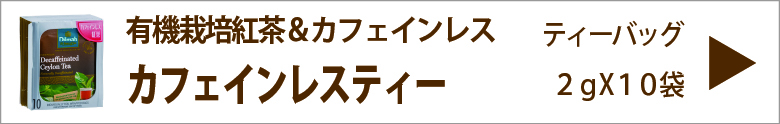 ディルマ　カフェインレスティー　２ｇX１０袋