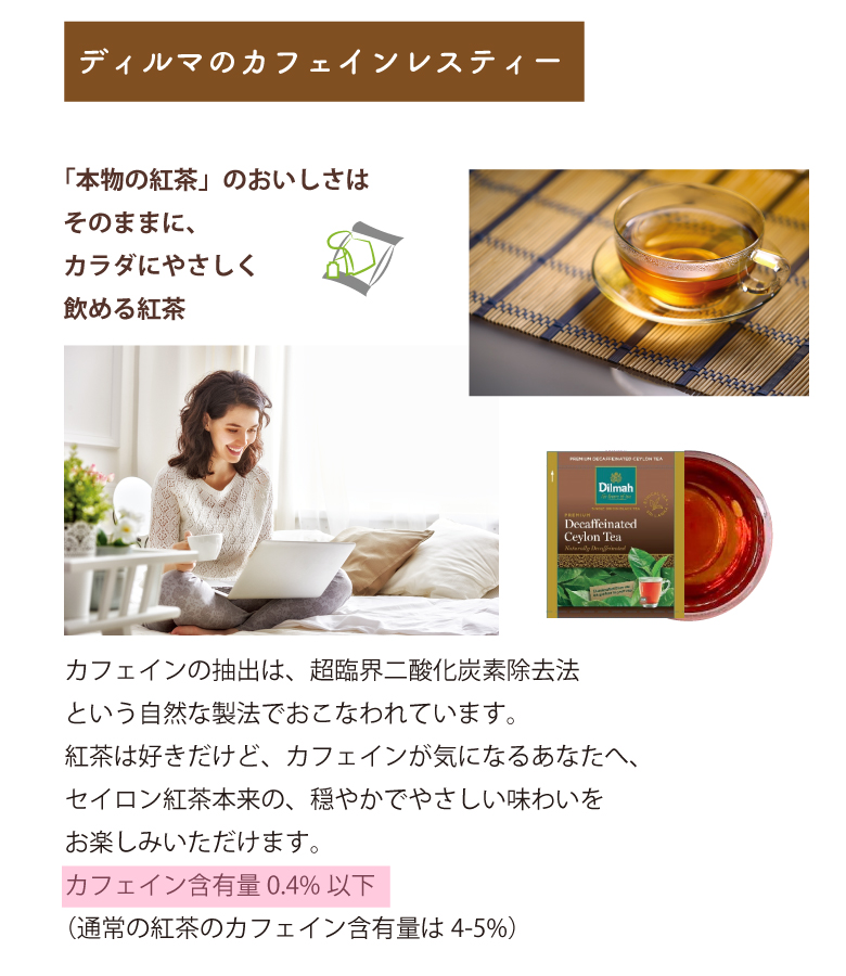 ディルマカフェインレスティー