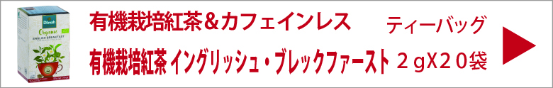 ディルマ　有機栽培紅茶 イングリッシュ・ブレックファースト　2ｇX20袋