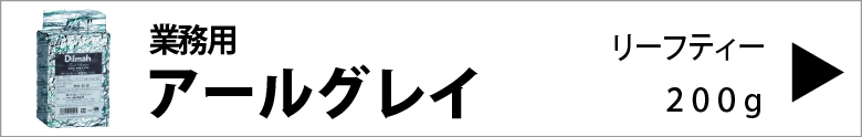 【業務用】ディルマ アールグレイ リーフティー　200ｇ