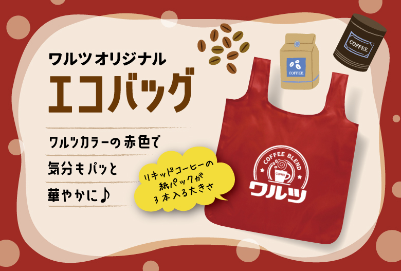 ワルツのエコバック