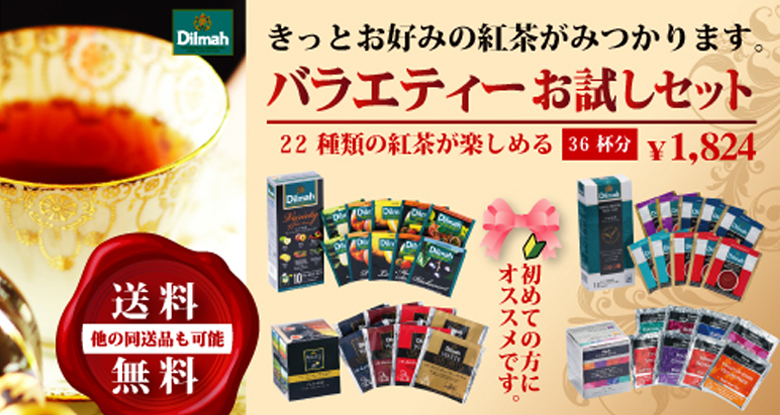 【送料無料】ディルマ紅茶 22種類36杯分 お試しセット